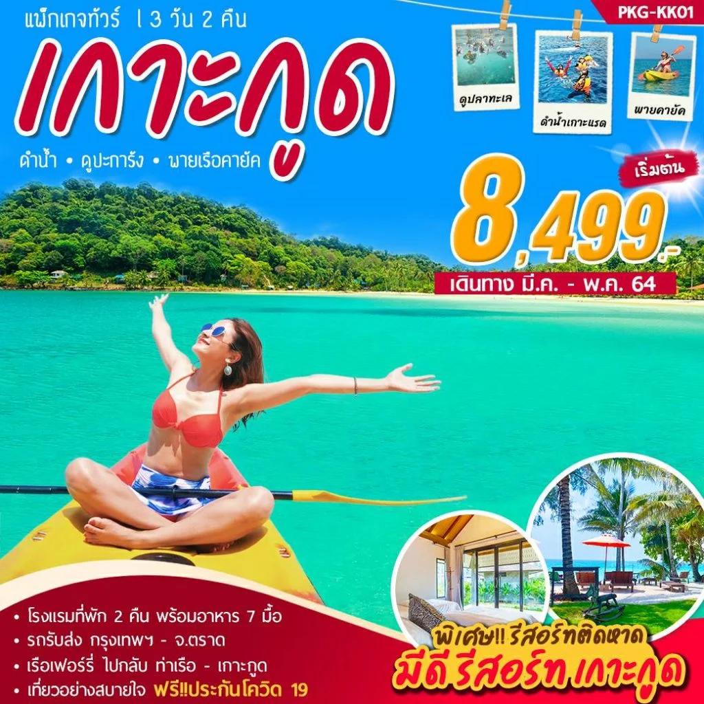 แพ็คเกจทัวร์เกาะกูด 3 วัน 2 คืน 8499 บาท - Mitmaitee Tour