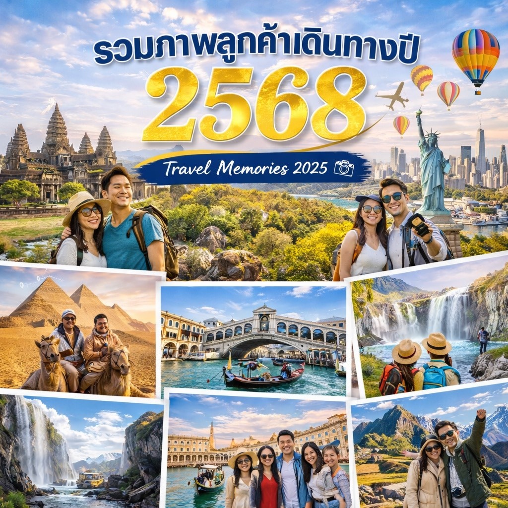รวมภาพท่องเที่ยวลูกค้าปี 2568