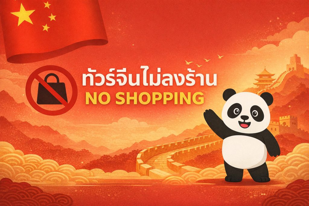 ทัวร์จีนไม่ลงร้าน