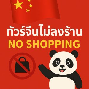 ทัวร์จีนไม่ลงร้าน ทางเลือกของคนเที่ยวจีนคุณภาพ