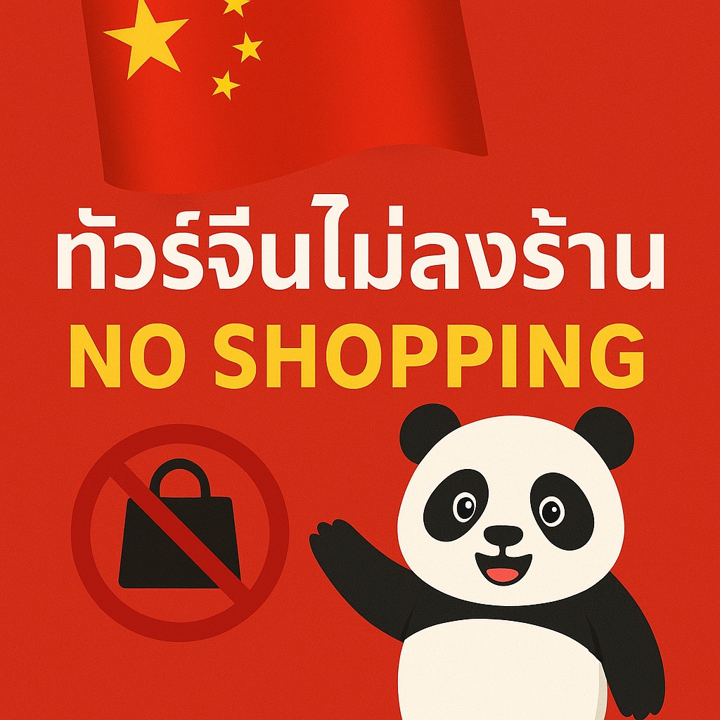 ทัวร์จีนไม่ลงร้าน ทางเลือกของคนเที่ยวจีนคุณภาพ