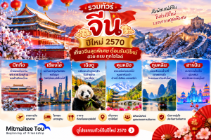 รวมทัวร์จีนเทศกาลปีใหม่ 2570